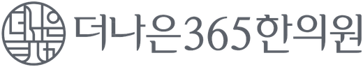 더나은365한의원